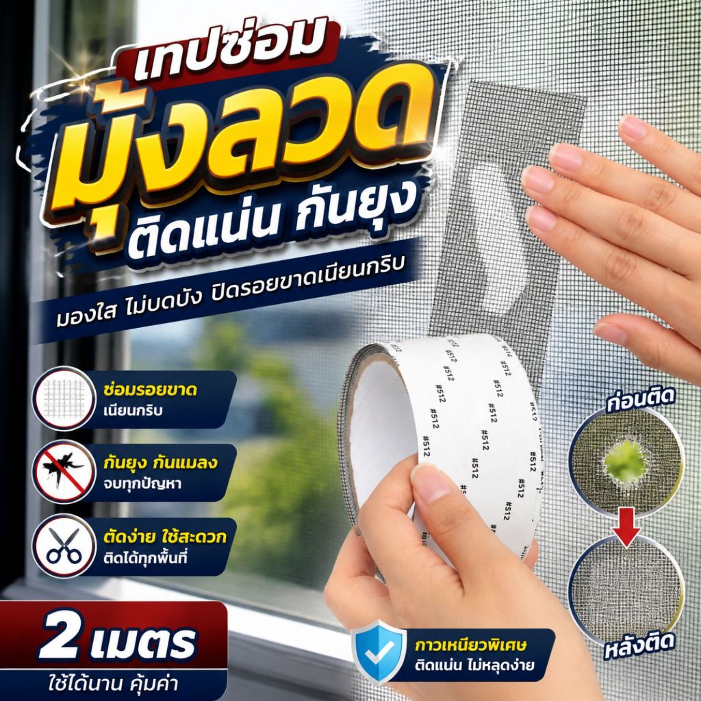 เทปซ่อมมุ้งลวด ติดเองได้ ไม่ต้องเปลี่ยนมุ้งทั้งบาน ปิดรอยขาดเรียบสนิท กว้าง 5 ซม ยาว 2 เมตร