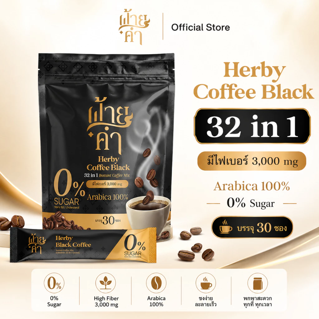 Black Coffee (Faikham 32 in 1) กาแฟดำผสมสมุนไพร [1ห่อ/30ซอง]