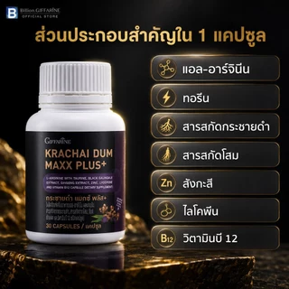 กระชายดำ กิฟฟารีน กระชาย แมกซ์ พลัส+ Krachai Dum Maxx Plus+ ของแท้