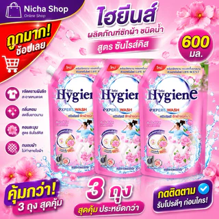 ไฮยีนส์ ผลิตภัณซักผ้า ขนาด 600 มล. มีตัวเลือก 1 ถุง / 3 ถุง