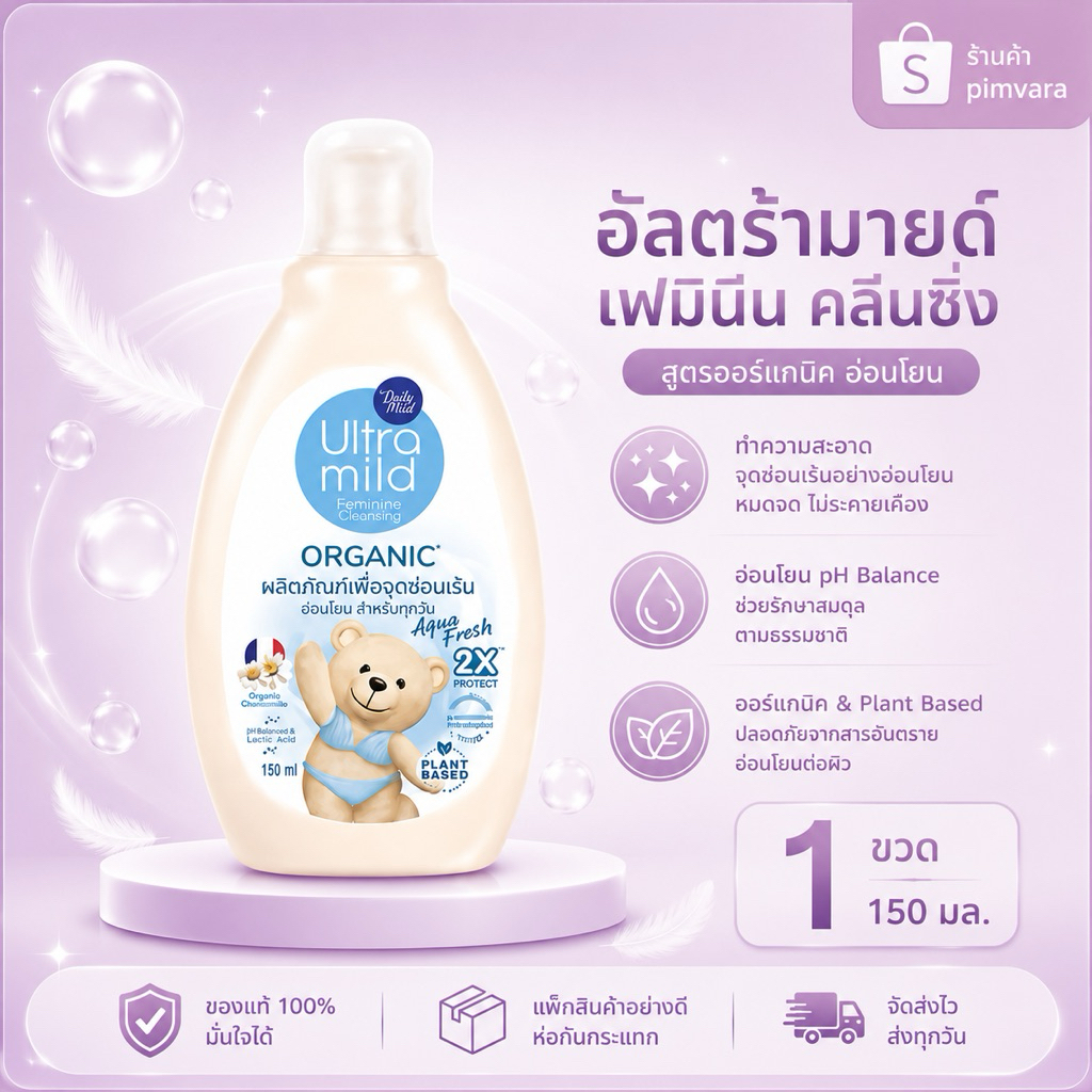 ใหม่ Ultra Mild อัลตร้ามายด์ บายเบบี้มายด์ ออร์แกนิค เฟมินีน คลีนซิ่ง อควาเฟรช 150 มล. ดูแลจุดซ่อนเร้น ขวดสีฟ้า