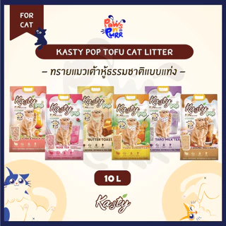 Kasty Pop ทรายแมวเต้าหู้ธรรมชาติแบบแท่ง Probiotics ช่วยยับยั้งแบคทีเรีย (6L.)