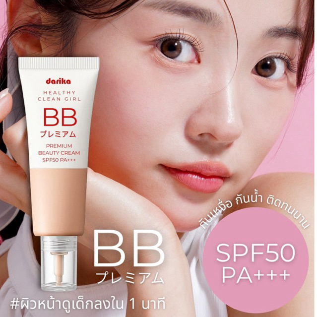 *ล็อตใหม่! บีบีครีม DARIKA 30ml. ปกปิดเรียบเนียน คุมมัน กันน้ำ BB Cream SPF50 PA+++