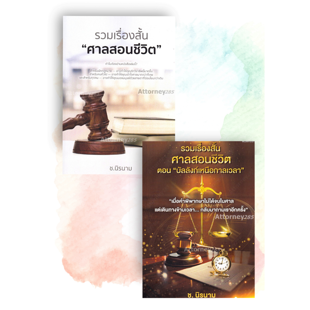 รวมเรื่องสั้น ศาลสอนชีวิต เล่ม 1,2 ช.นิรนาม