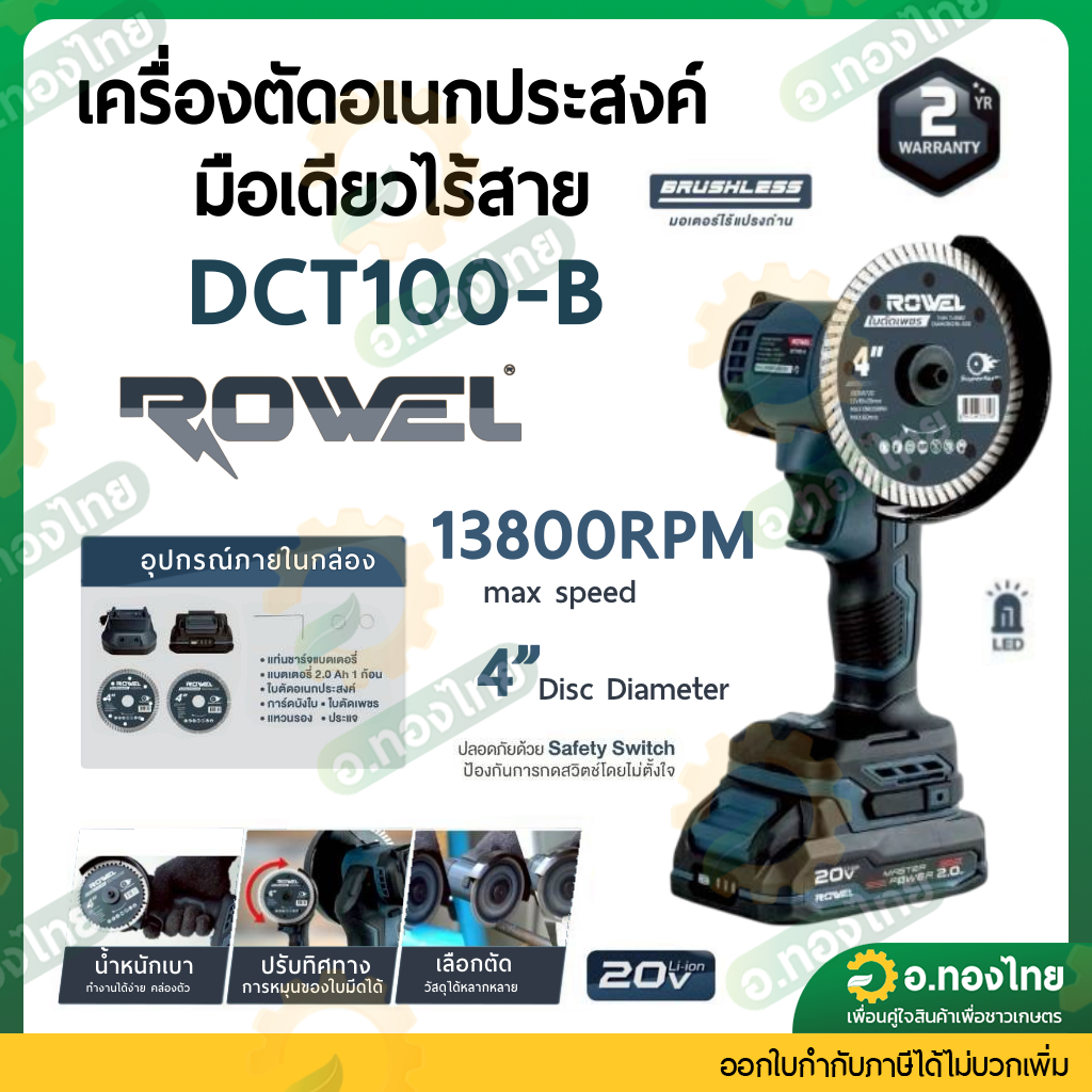 ROWEL เครื่องตัดอเนกประสงค์ ไร้สาย รุ่น DCT100-B / 20V. ขนาดใบ 4 นิ้ว Brushless