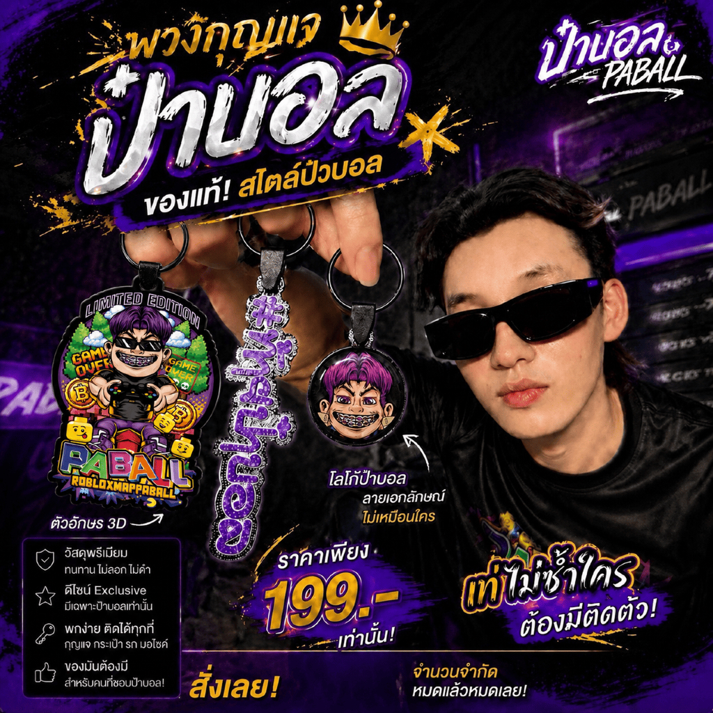 พวงกุญแจป๋าบอลของแท้ พร้อมสติกเกอร์ป๋าบอล 1 ใบ  สินค้ามีจำนวนจำกัด ส่งฟรี