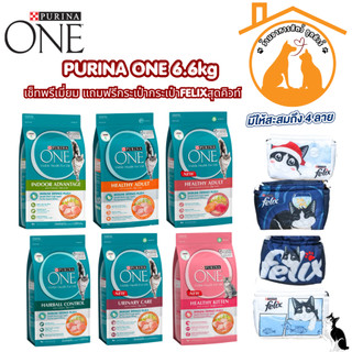 กระสอบ PURINA ONE 6.6kg เพียวริน่าวัน อาหารเม็ดแมว ชุดพรีเมี่ยม สั่งซื้อ 1 กระสอบ *แถมฟรีกระเป๋าfelixสุดคิวท์ 1 ใบ*