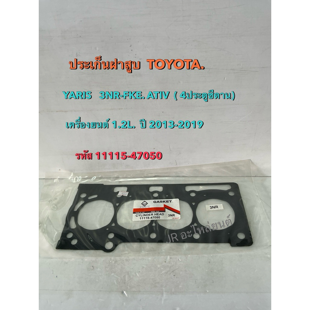 ประเก็นฝาสูบ TOYOTA  YARIS ATIV 3NR-FKE เครื่อง 1.2L (ปี 2013-2019)
