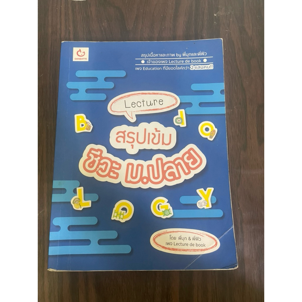 (มีตำหนิ) lecture สรุปเข้มชีวะ ม.ปลาย หนังสือมือสอง
