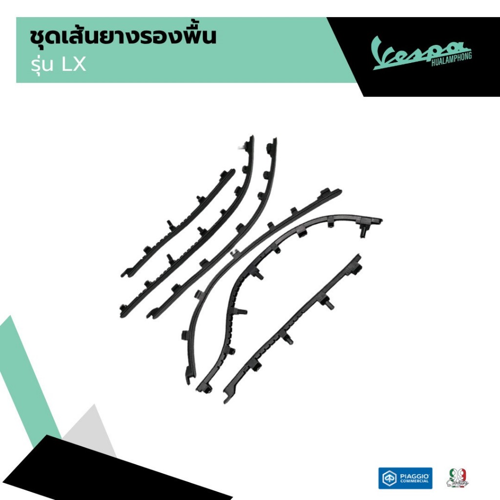 อะไหล่ Vespa เซ็ตเส้นยาง พื้นวางเท้า ของแท้ ตรงรุ่น Vespa LX125