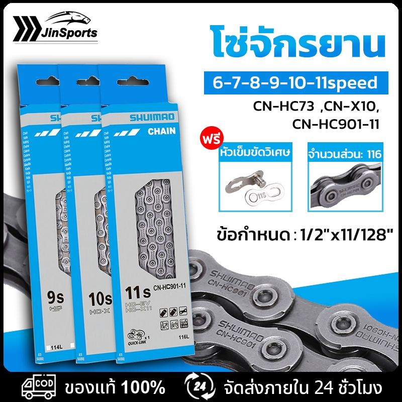 โซ่จักรยาน โซ่จักรยาน 1สปีด สากล 6-7-8-9-10-11speed โซ่จักรยาน พร้อมข้อต่อปลดเร็ว ข็งแกร่ง เรียบลื่น พร้อมปลดเร็ว