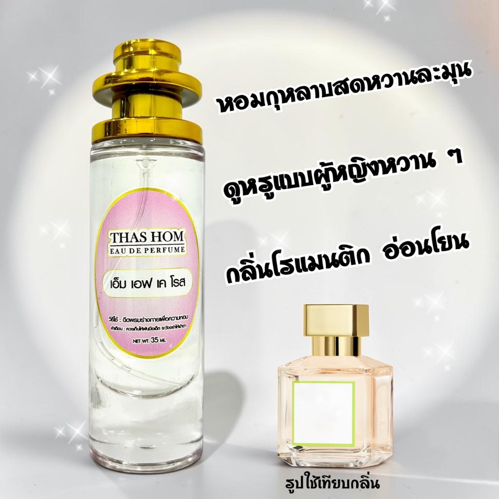 น้ำหอม กลิ่น MFK ROES นำเข้าจากฝรั่งเศสแท้ 💯% ติดทนนาน 12 ชม.