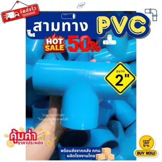 ข้อต่อสามทาง PVC ขนาด 1" (1นิ้ว) (แพค 25/50 ตัว), 2" (2 นิ้ว) (แพค 10/20 ตัว) สีฟ้า สำหรับงานประปา สามทางตัวที ทนทาน