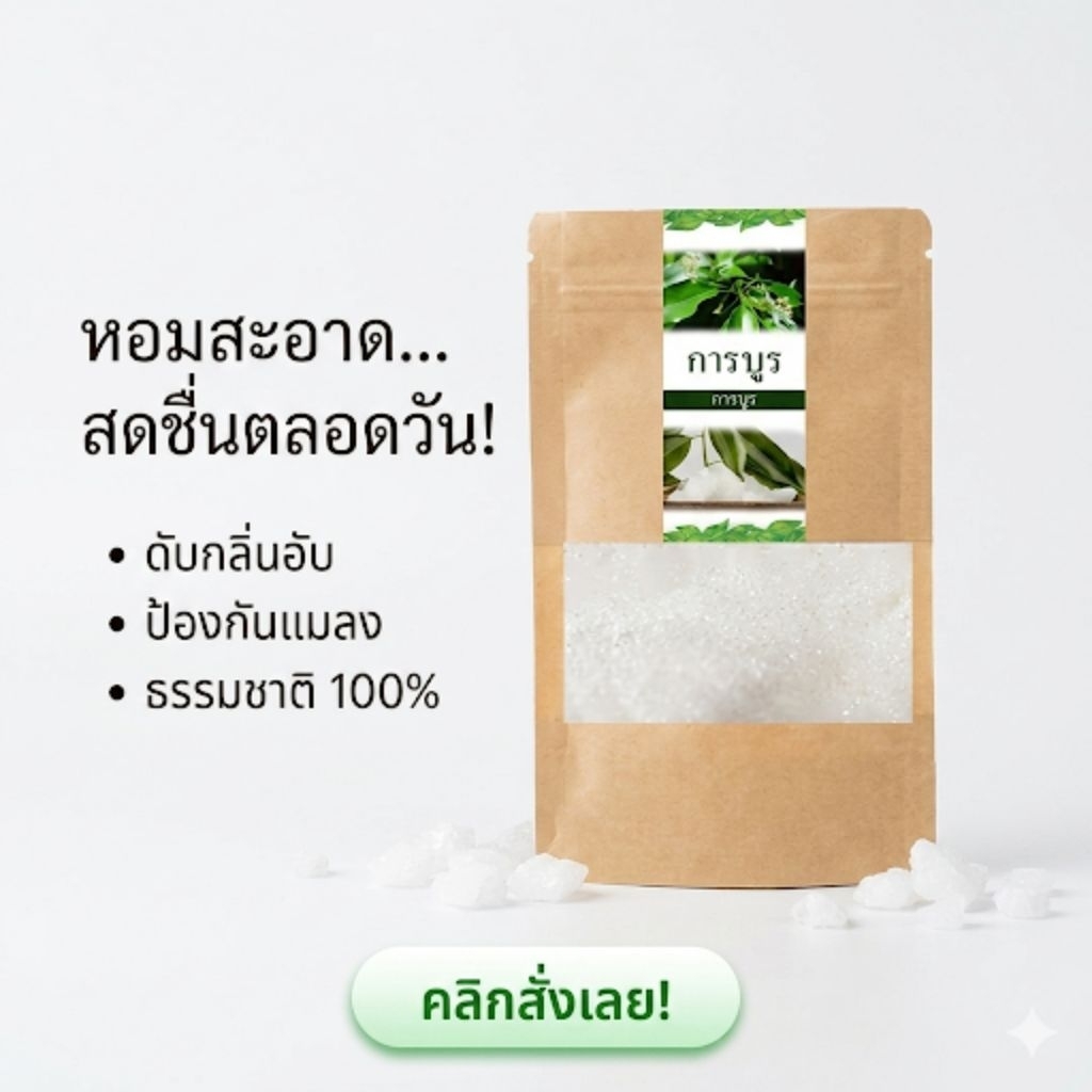 การบูรคัดเกรดAAกลิ่นหอมบรรจุ50กรัม