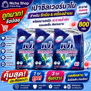 3 ถุง *** ผงซักฟอก เปา ซิลเวอร์ นาโน  800 กรัม สีน้ำเงิน