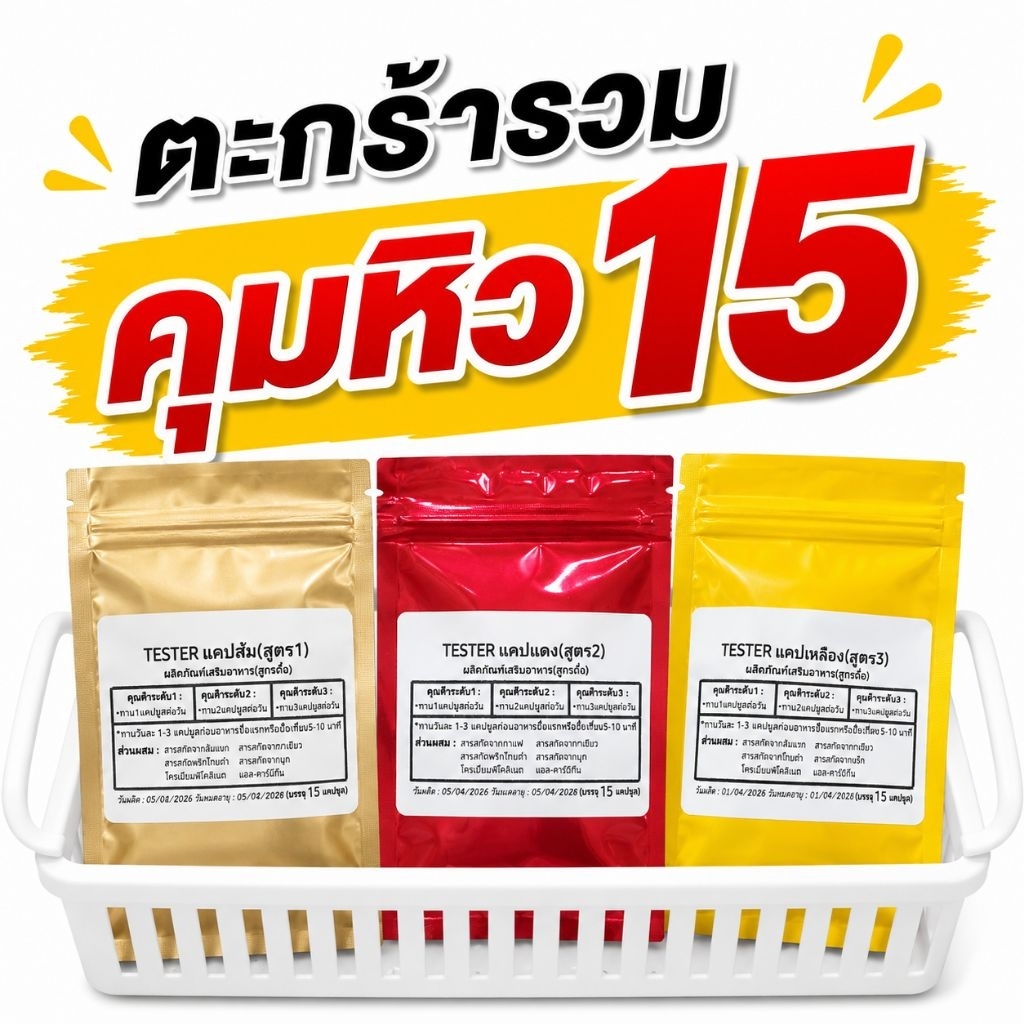 คุมอยาก ลดหิว ส้ม แดง เหลือง Tester ขนาด 15 Cap