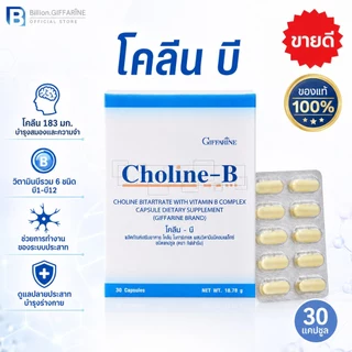 โคลีนบี กิฟฟารีน วิตามินบี วิตามินบีรวม Choline-B GIFFARINE โคลีน-บี ระบบประสาท มือชา เท้าชา