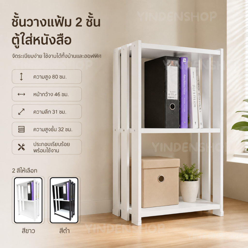 ชั้นวางแฟ้ม 2 ชั้น ชั้นวางเอกสาร ชั้นวางหนังสือ ชั้นวางของอเนกประสงค์ สำหรับบ้านและออฟฟิศ Yindenshop