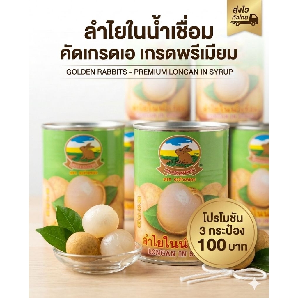 ลำไยเทอไง‼️ เอาไป 3 กระป๋อง ไทย เอ.ดี. ลำไยในน้ำเชื่อม