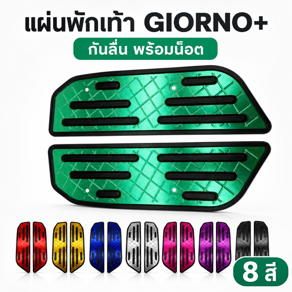 แผ่นพักเท้า Honda Giorno+ ปี 2023-2025 อะลูมิเนียมกันลื่น พร้อมน็อต 1 ชุด 8 สี