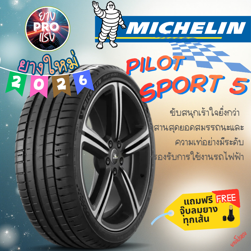 ยาง MICHELIN Pilot Sport 5 ปี 26 ยางมิชลิน PS5 ยางสปอร์ตมิชลิน ขอบล้อ17-19 205/45R17 225/55 R17 235/
