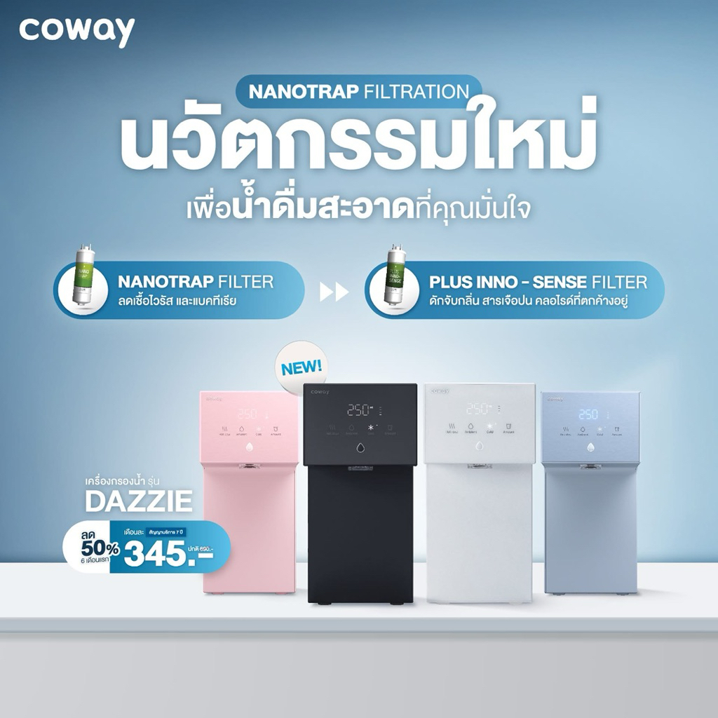 (แชทก่อนสั่งซื้อ) Coway เครื่องกรองน้ำ รุ่น Dazzie เดซี่ [ผ่อนบัตร เครดิต5/7ปี]