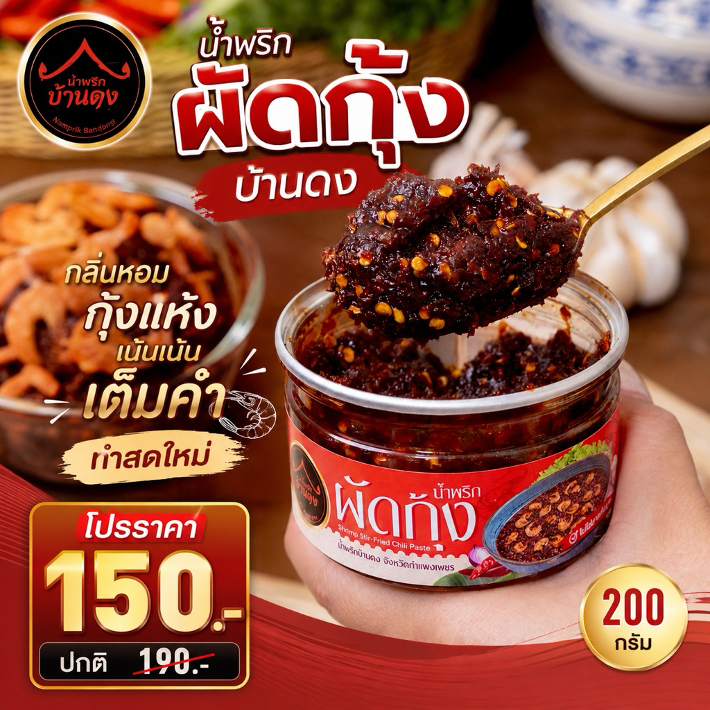 น้ำพริกผัดกุ้งบ้านดง  กระปุก 200 กรัม
