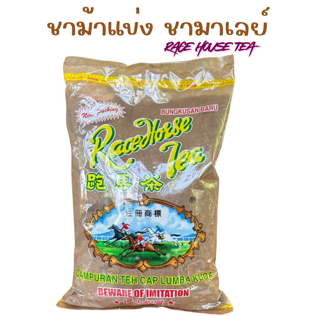 ชาตราม้า 1 กิโลกรัม หอมเข้มข้น ชาแท้ 100%