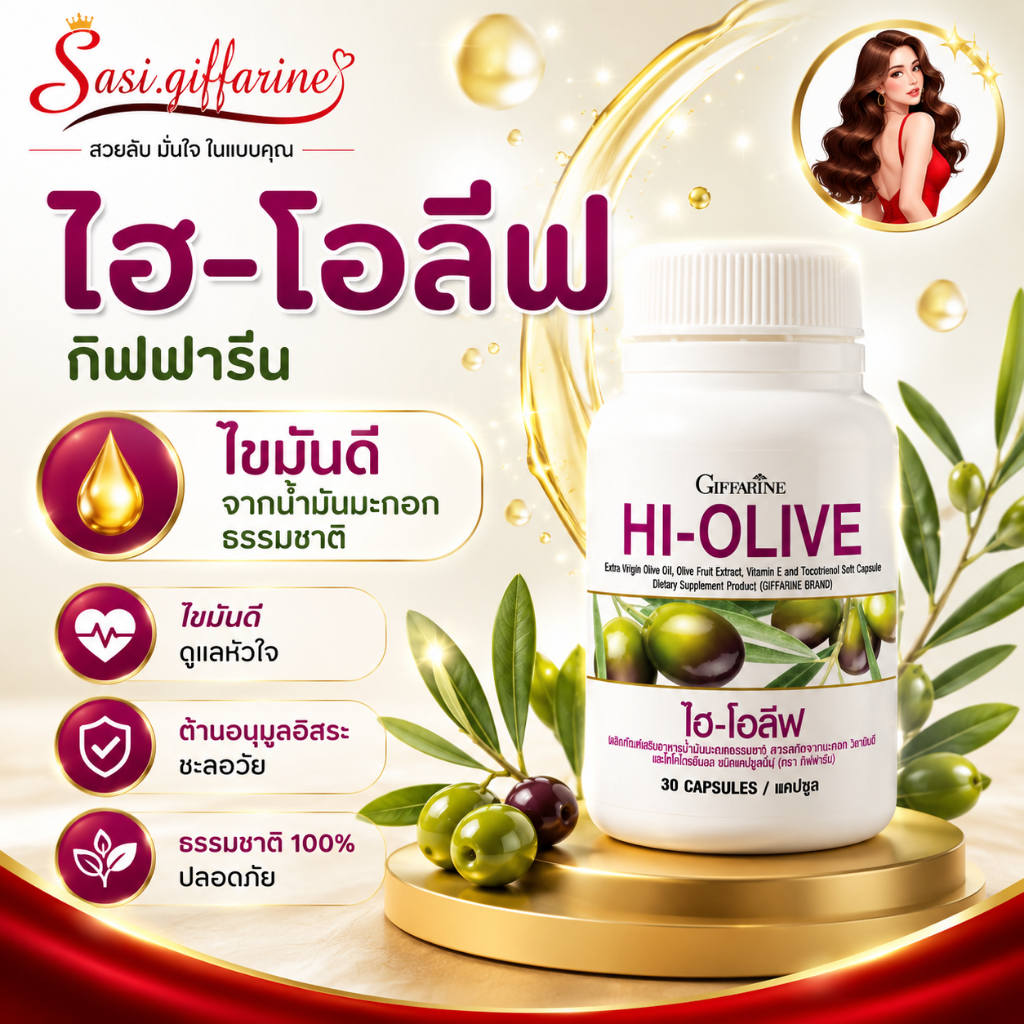 น้ำมันมะกอกสกัดเย็น ไฮ-โอลีฟ กิฟฟารีน HI-OLIVE GIFFARINE บำรุงหัวใจ ลดไขมัน ผิวดูสุขภาพดี