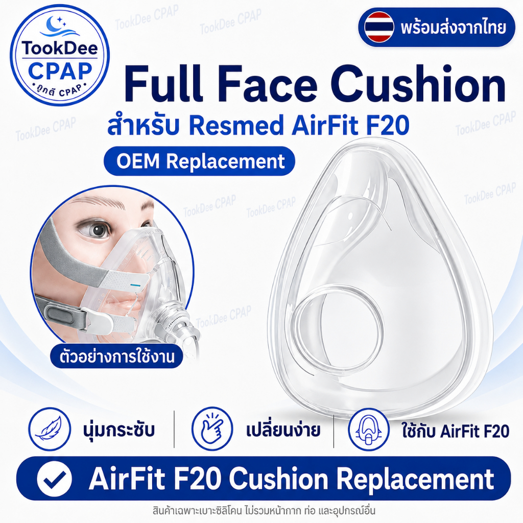 Resmed AirFit F20 OEM Cushion หน้ากากจมูก เบาะซิลิโคนหน้ากาก CPAP Replacement ส่งจากไทย