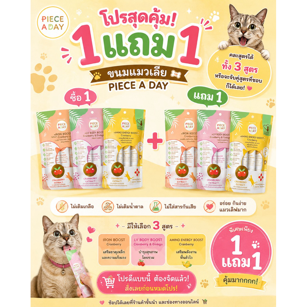 แมวเลีย  1แถม 1 Piece A Day แมวเลียเพื่อสุขภาพ 3 สูตร คละสูตรได้ บำรุงตับ เสริมเม็ดเลือด เสริมภูมิ