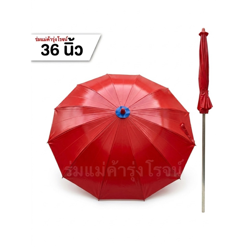 ☂️ร่มแม่ค้า 36 นิ้ว ☀️ กันแดด 🌧️ กันฝน“ผลิตจากผ้าร่มคุณภาพดี โครงลวดแข็งแรง ทนทานใช้งานได้ยาวนาน#รุ่งโรจน์การค้า#ร่มสนาม
