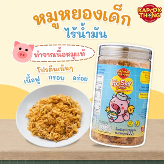 พร้อมส่ง ‼️ KAPOOK THONG FLOSSY PORK หมูหยองเด็ก ไร้น้ำมัน ปลอดสาร สำหรับเด็กอายุ 1 ปีขึ้นไป👶🏻