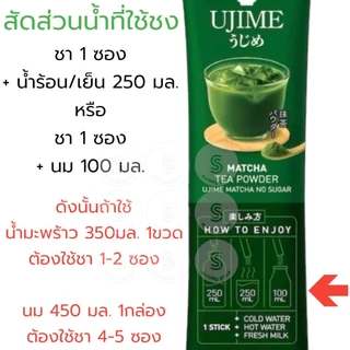 [6ซองx5กรัม] มี2แบบ ให้เลือก ผง ชาเขียว มัทฉะ แบบซอง Ujime Matcha Tea Powder อูจิเมะ うじめ greentea เพียว มัตจะ