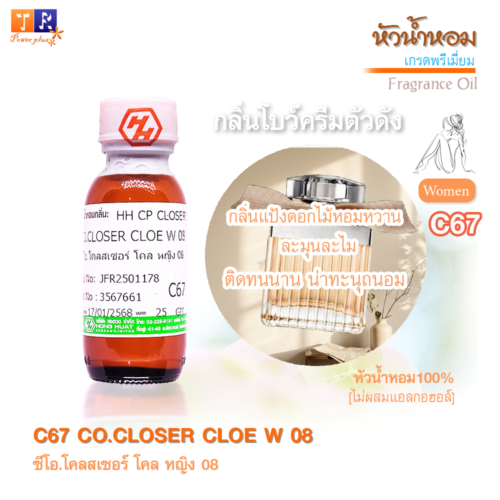 ✨หัวน้ำหอม[Fragrance oil] สำหรับผู้หญิง  | C67 : CO.CLOSER CLOE W 08  |  ปริมาณ 25 กรัม