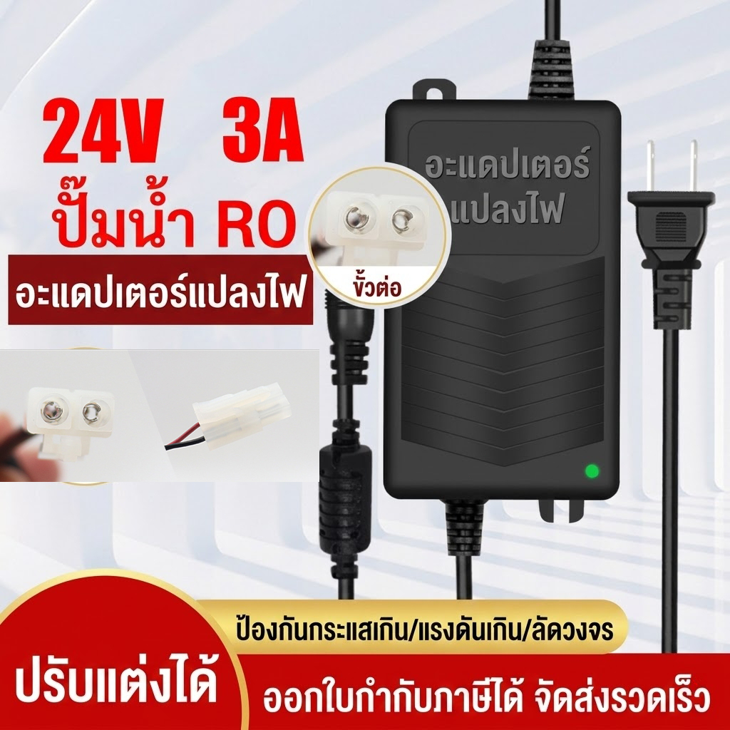อะแดปเตอร์ Adapter หม้อแปลง AC to DC 24v 3A แบบจ่ายไฟต่อเนื่อง สำหรับปั๊มน้ำระบบเครื่องกรองน้ำ RO อะไหล่เครื่องกรองน้ำ