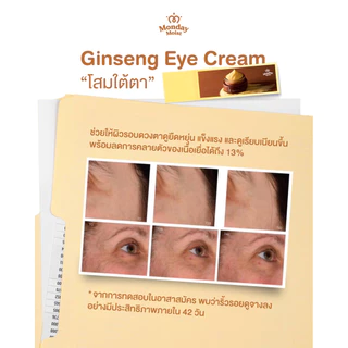 Mondaymoist Ginseng eye cream โสมใต้ตา ฟื้นฟูบำรุงรอบดวงตา ร่องตื้น ชุ่มชื้น (10 กรัม)