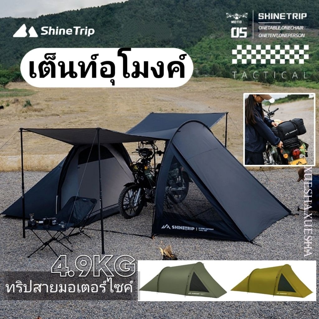 ShineTrip Tunnel Tent เต็นท์อุโมงค์ a491 สำหรับขี่มอเตอร์ไซต์ ผ้าOxford 150D Silver Coated นํ้าหนักเบา กางง่าย เก็บเล็ก