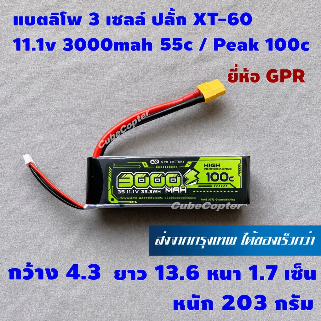 แบตเตอร์รี่ ลิโพ lipo 3s , 3 เซลล์ 11.1v 3000mah 55c อัดได้ถึง 100c ชั่วขณะ ปลั้ก xt60 ยี่ห้อ GPR Battery