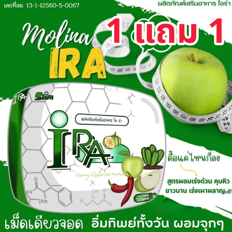 ส่งฟรี [1 แถม 1]/ผลิภัณฑ์เสริมอาหาร ไอร่า IRA (ล้อตเสริม) ไม่มึกล่อง ส่งฟรี