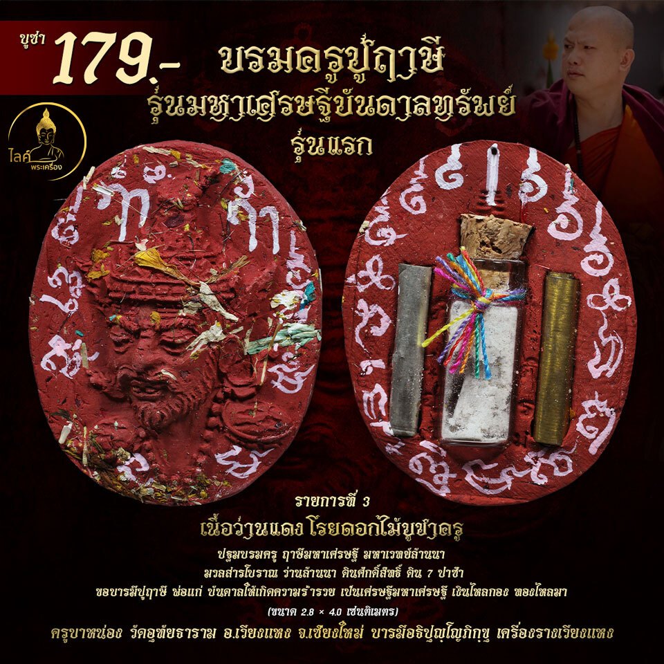 พระผงฤาษี มหาเศรษฐีบันดาลทรัพย์ ว่านแดงโรยดอกไม้บูชาครู ผงพุทธคุณ ตะกรุด รุ่นแรก พ่อแก่ ปฐมบรมครู กันคุณไสย มหาเวทย์ รวย
