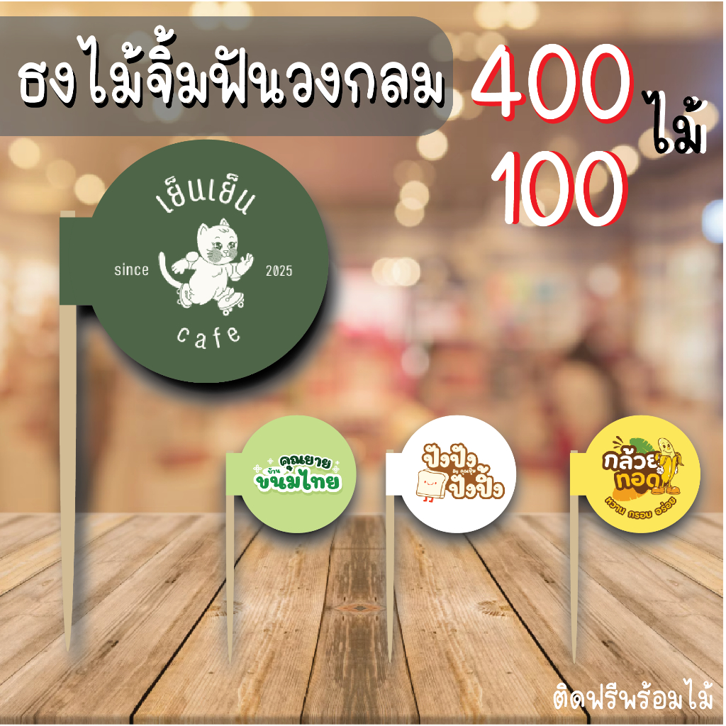 ธงปักอาหาร ธงค็อกเทล ธงไม้จิ้มฟัน สติ๊กเกอร์ธงปักอาหารพร้อมใช้งาน 100/400 ไม้