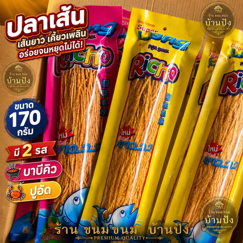(1ห่อ) #ปลาเส้น LongRicho 170 กรัม (ห่อยาว)ปูอัด,บาร์บีคิว