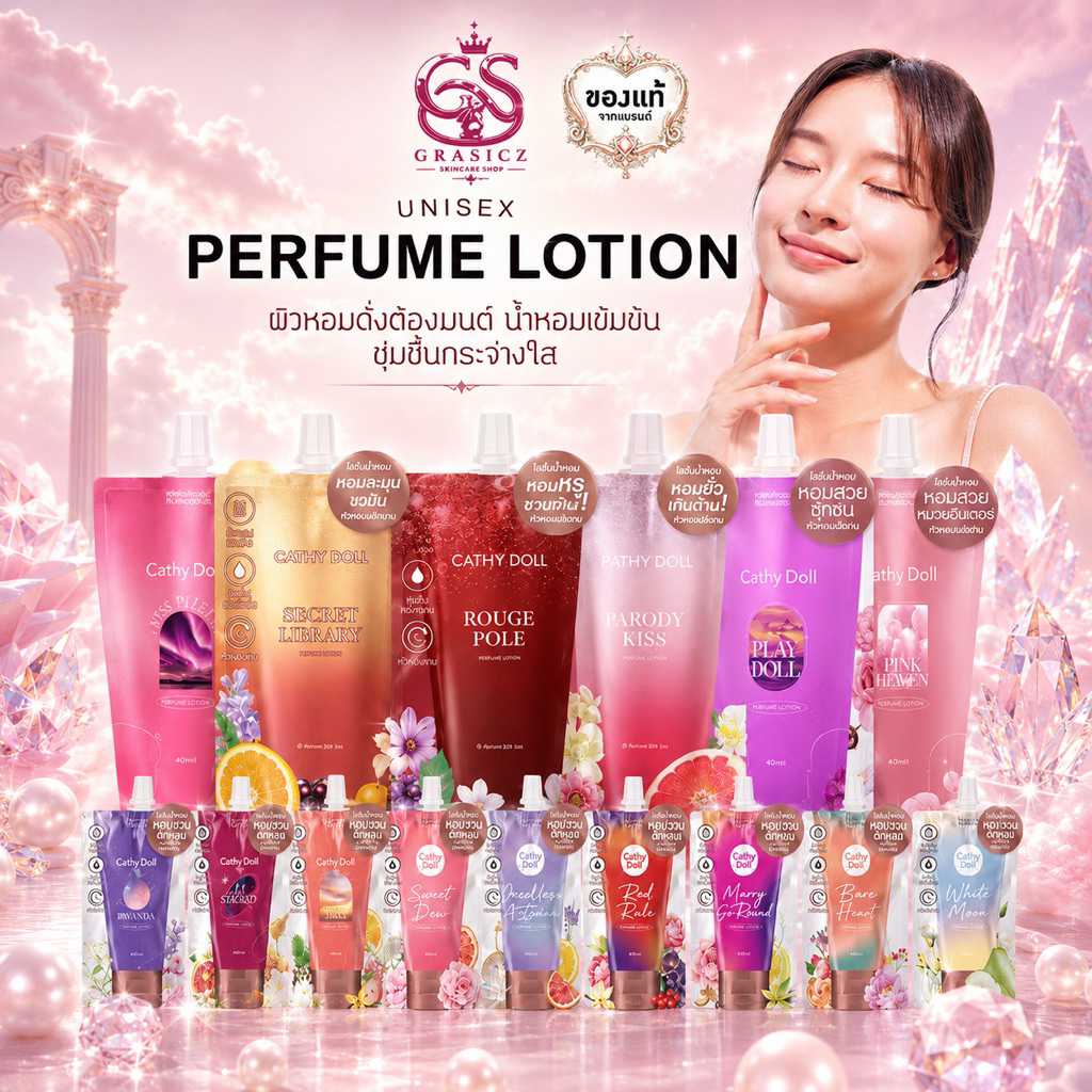 Cathy Doll โลชั่นน้ำหอม PERFUME LOTION แบบหลอด 150ml
