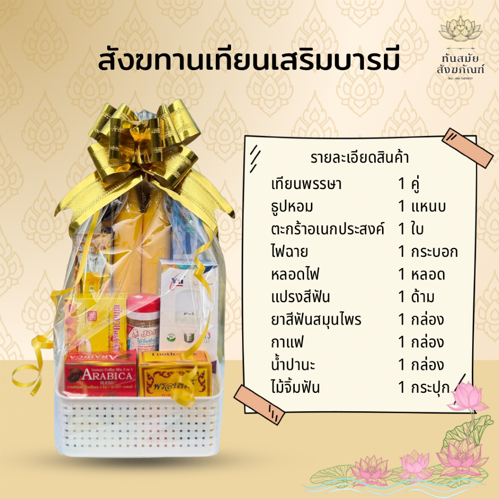 [สินค้าพร้อมส่ง]สังฆทานทำบุญชุดเทียนอิ่มบุญเข้าพรรษา