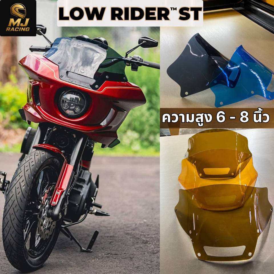 8 นิ้ว ชิวหน้าบังลมฮาเล่ย์ Harley Davison Lowrider STผลิตและจำหน่ายจากโรงงานโดยตรง พร้อมสกรีนชื่อฟรี