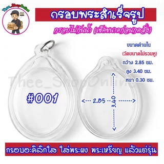 กรอบพระสำเร็จรูป ทรงไข่แบบใส ทรงวงรี ทรงไข่