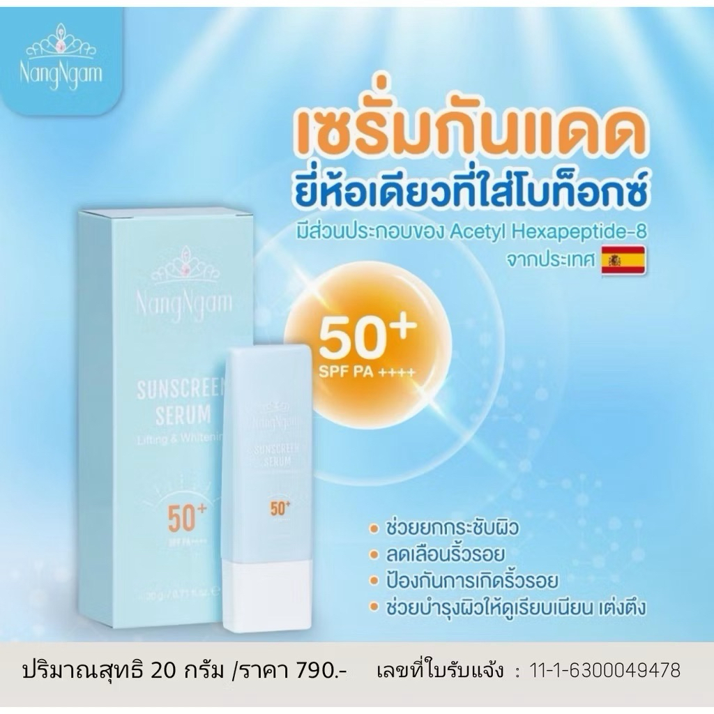 เซรั่มกันแดด NangNgam SPF50+ PA++++ ปกป้องผิวจากรังสี UVA/UVB (จัดโปรโมชั่นพิเศษเปิดร้านใหม่ )