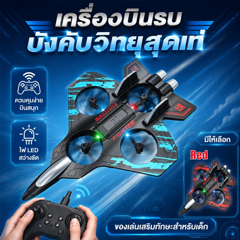 เครื่องบินรีโมทควอดคอปเตอร์ โดรนรูปเครื่องบินรบ ทำจากโฟมนุ่ม ทนตก มีไฟ LED สีสดใส บินได้หลากหลายท่า ชาร์จไฟได้