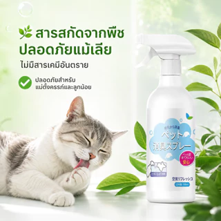 🐱 แมวดับกลิ่น ดับกลิ่นสัตว์เลี้ยง 500ml สเปรย์ดับกลิ่นฉี่แมว. ต้านเชื้อแบคทีเรีย 99.99% ระงับกลิ่นกาย 24 ชม🐱